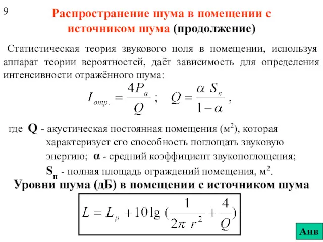 Распространение шума в помещении с источником шума (продолжение) Статистическая теория