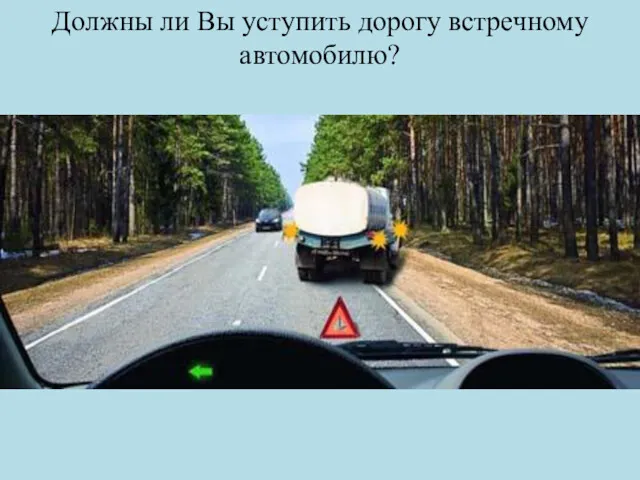 Должны ли Вы уступить дорогу встречному автомобилю?