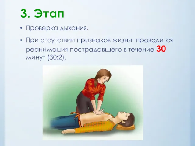 3. Этап Проверка дыхания. При отсутствии признаков жизни проводится реанимация пострадавшего в течение 30 минут (30:2).