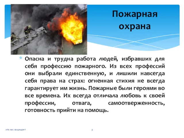 Опасна и трудна работа людей, избравших для себя профессию пожарного.