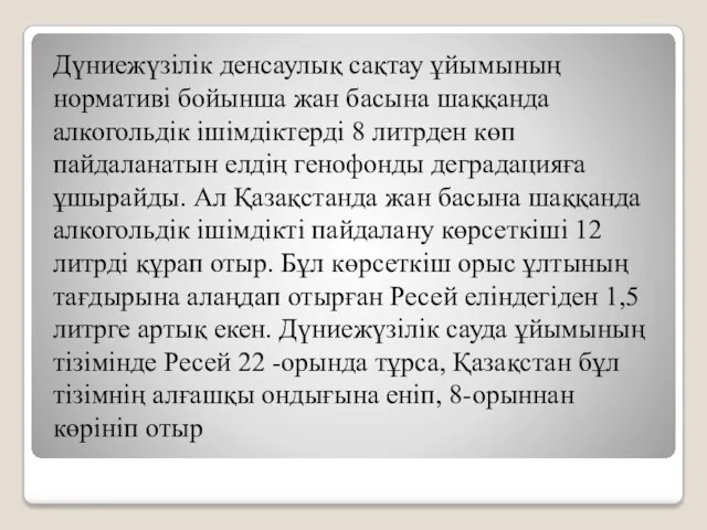 Дүниежүзілік денсаулық сақтау ұйымының нормативі бойынша жан басына шаққанда алкогольдік