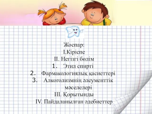 Жоспар: I.Кіріспе II. Негізгі бөлім Этил спирті Фармакологиялық қасиеттері Алкоголизмнің