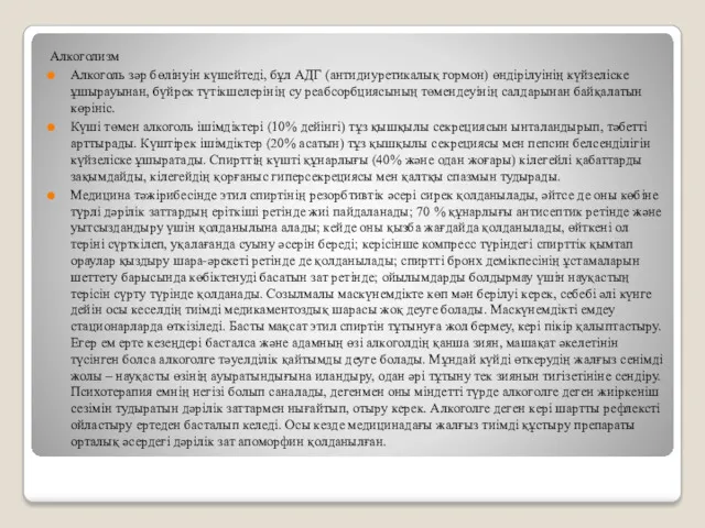 Алкоголизм Алкоголь зәр бөлінуін күшейтеді, бұл АДГ (антидиуретикалық гормон) өндірілуінің