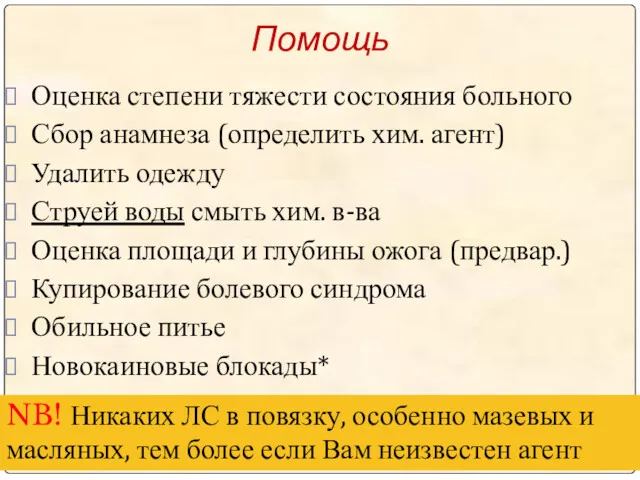 Оценка степени тяжести состояния больного Сбор анамнеза (определить хим. агент)