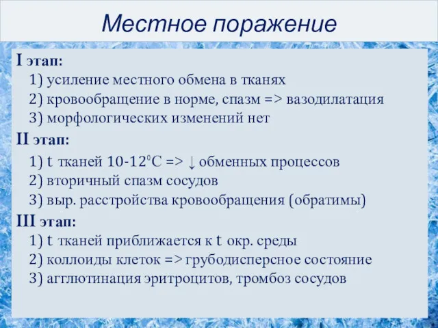 I этап: 1) усиление местного обмена в тканях 2) кровообращение