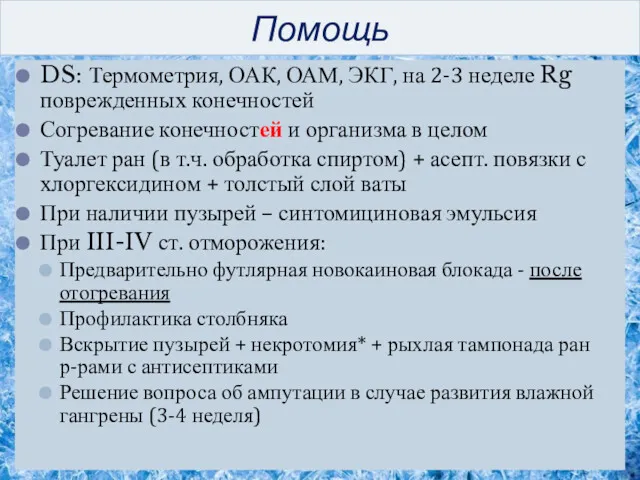 Помощь DS: Термометрия, ОАК, ОАМ, ЭКГ, на 2-3 неделе Rg