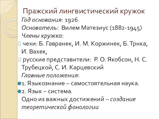 Пражский лингвистический кружок Год основания: 1926 Основатель: Вилем Матезиус (1882-1945)