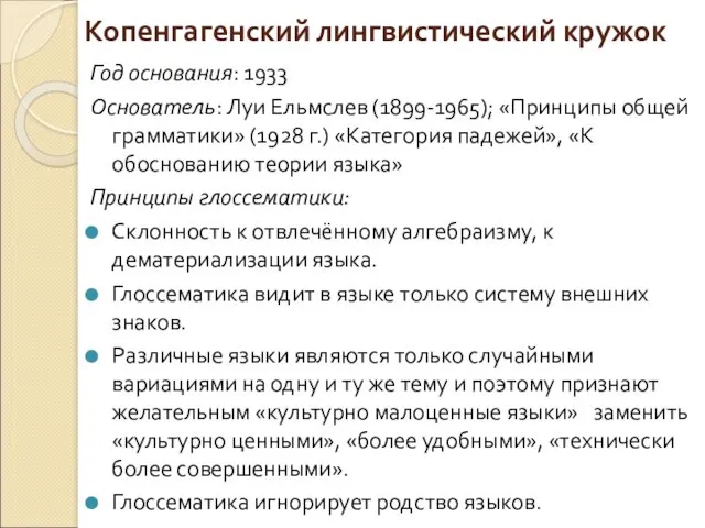 Копенгагенский лингвистический кружок Год основания: 1933 Основатель: Луи Ельмслев (1899-1965);