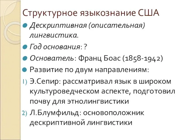 Структурное языкознание США Дескриптивная (описательная) лингвистика. Год основания: ? Основатель: