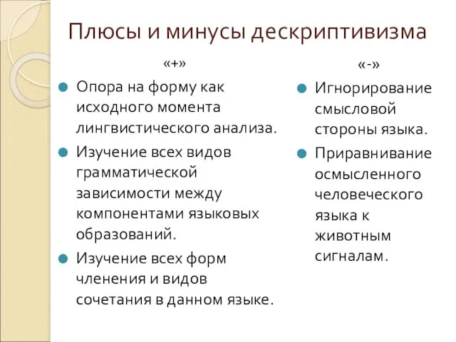 Плюсы и минусы дескриптивизма «+» Опора на форму как исходного