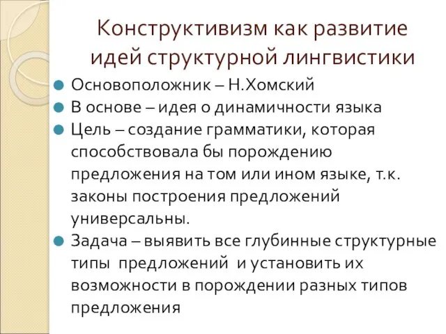 Конструктивизм как развитие идей структурной лингвистики Основоположник – Н.Хомский В