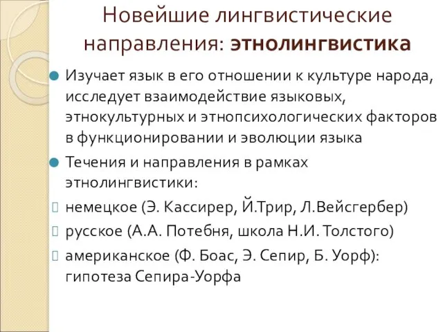 Новейшие лингвистические направления: этнолингвистика Изучает язык в его отношении к