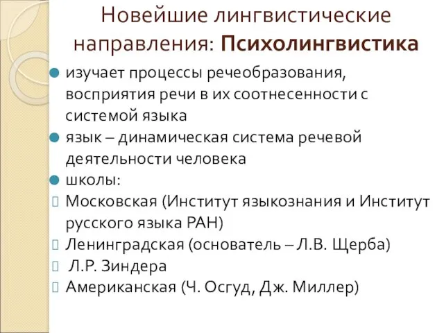 Новейшие лингвистические направления: Психолингвистика изучает процессы речеобразования, восприятия речи в