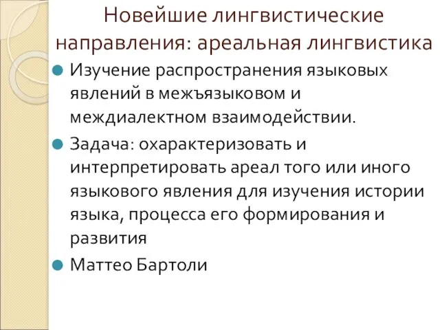 Новейшие лингвистические направления: ареальная лингвистика Изучение распространения языковых явлений в