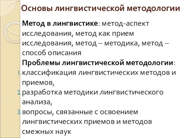 Основы лингвистической методологии Метод в лингвистике: метод-аспект исследования, метод как