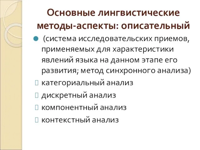 Основные лингвистические методы-аспекты: описательный (система исследовательских приемов, применяемых для характеристики