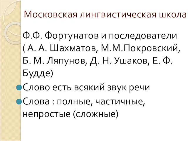 Московская лингвистическая школа Ф.Ф. Фортунатов и последователи ( А. А.