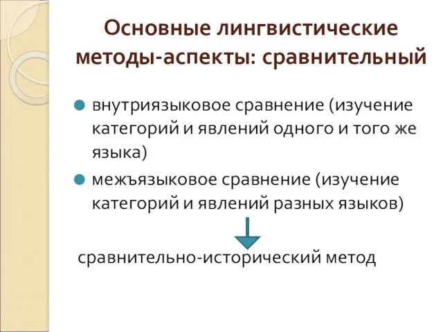 Основные лингвистические методы-аспекты: сравнительный внутриязыковое сравнение (изучение категорий и явлений