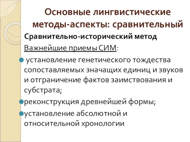 Основные лингвистические методы-аспекты: сравнительный Сравнительно-исторический метод Важнейшие приемы СИМ: установление