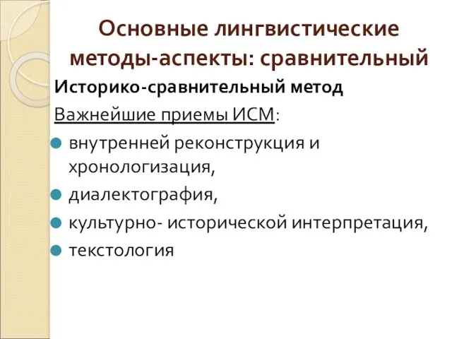 Основные лингвистические методы-аспекты: сравнительный Историко-сравнительный метод Важнейшие приемы ИСМ: внутренней