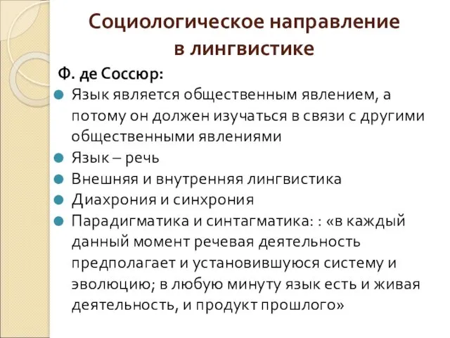 Социологическое направление в лингвистике Ф. де Соссюр: Язык является общественным