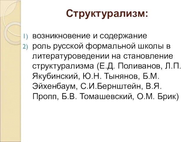 Структурализм: возникновение и содержание роль русской формальной школы в литературоведении