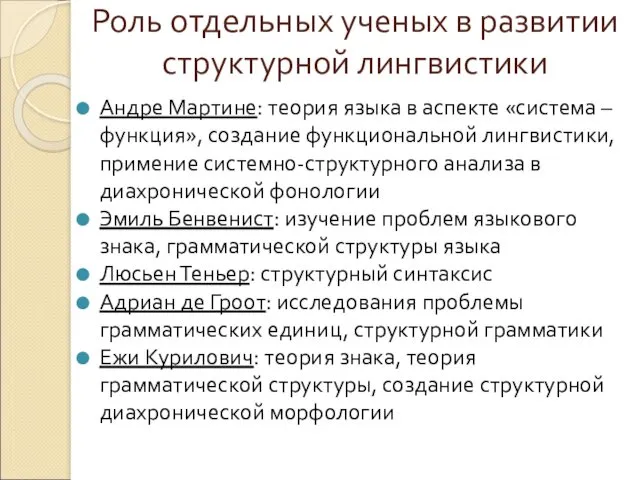 Роль отдельных ученых в развитии структурной лингвистики Андре Мартине: теория