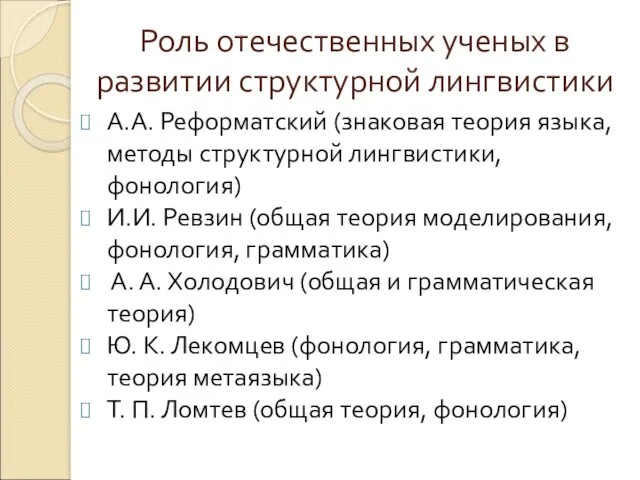 Роль отечественных ученых в развитии структурной лингвистики А.А. Реформатский (знаковая