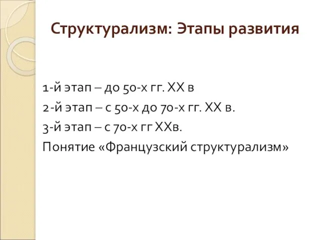 Структурализм: Этапы развития 1-й этап – до 50-х гг. ХХ