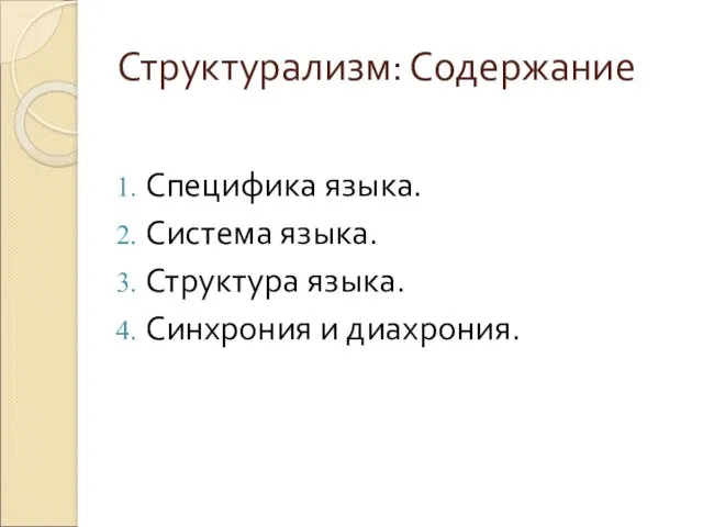 Структурализм: Содержание Специфика языка. Система языка. Структура языка. Синхрония и диахрония.