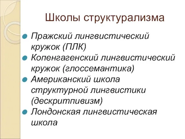 Школы структурализма Пражский лингвистический кружок (ПЛК) Копенгагенский лингвистический кружок (глоссемантика)