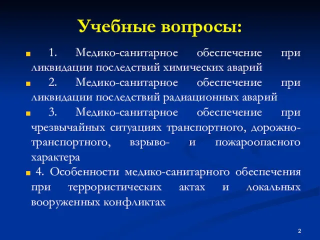 Учебные вопросы: 1. Медико-санитарное обеспечение при ликвидации последствий химических аварий