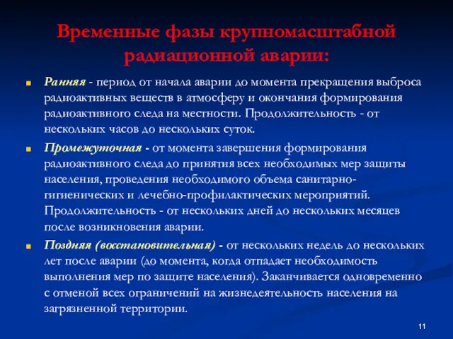 Временные фазы крупномасштабной радиационной аварии: Ранняя - период от начала