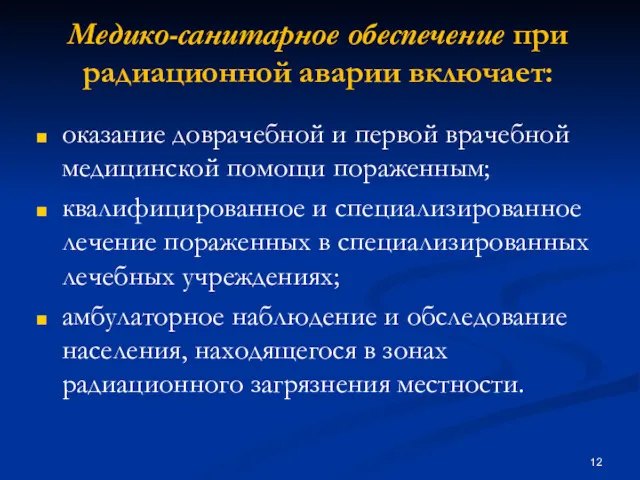 Медико-санитарное обеспечение при радиационной аварии включает: оказание доврачебной и первой