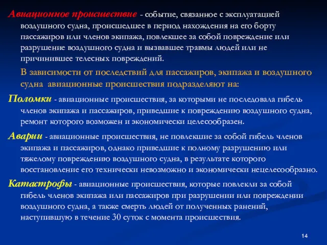 Авиационное происшествие - событие, связанное с эксплуатацией воздушного судна, происшедшее