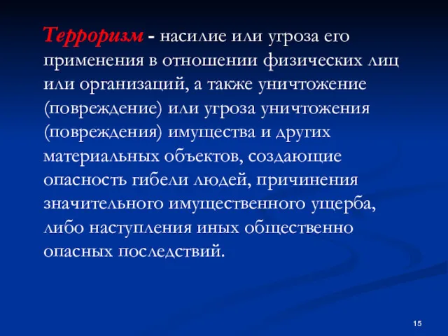 Терроризм - насилие или угроза его применения в отношении физических