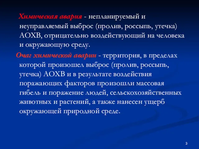 Химическая авария - непланируемый и неуправляемый выброс (пролив, россыпь, утечка)