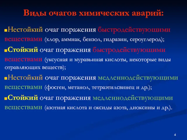 Виды очагов химических аварий: Нестойкий очаг поражения быстродействующими веществами (хлор,