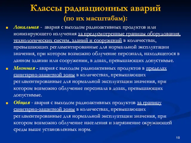 Классы радиационных аварий (по их масштабам): Локальная - авария с