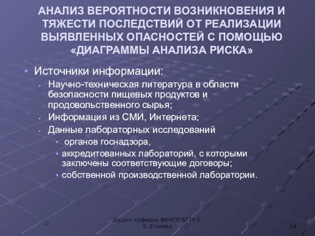 АНАЛИЗ ВЕРОЯТНОСТИ ВОЗНИКНОВЕНИЯ И ТЯЖЕСТИ ПОСЛЕДСТВИЙ ОТ РЕАЛИЗАЦИИ ВЫЯВЛЕННЫХ ОПАСНОСТЕЙ