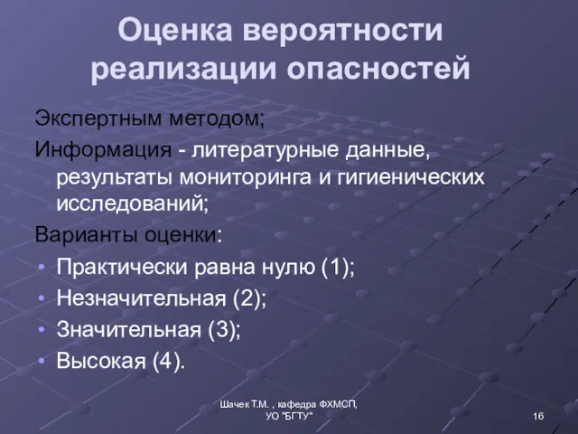 Оценка вероятности реализации опасностей Экспертным методом; Информация - литературные данные,