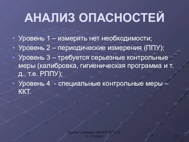 АНАЛИЗ ОПАСНОСТЕЙ Уровень 1 – измерять нет необходимости; Уровень 2