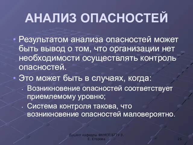 АНАЛИЗ ОПАСНОСТЕЙ Результатом анализа опасностей может быть вывод о том,