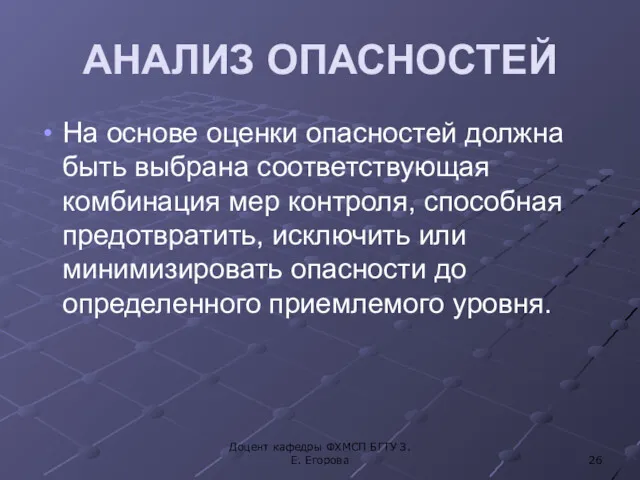 АНАЛИЗ ОПАСНОСТЕЙ На основе оценки опасностей должна быть выбрана соответствующая