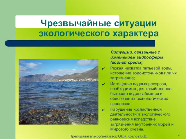 Чрезвычайные ситуации экологического характера Ситуации, связанные с изменением гидросферы (водной среды): Резкая нехватка