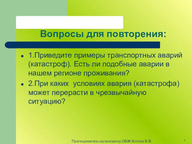 Вопросы для повторения: 1.Приведите примеры транспортных аварий (катастроф). Есть ли подобные аварии в