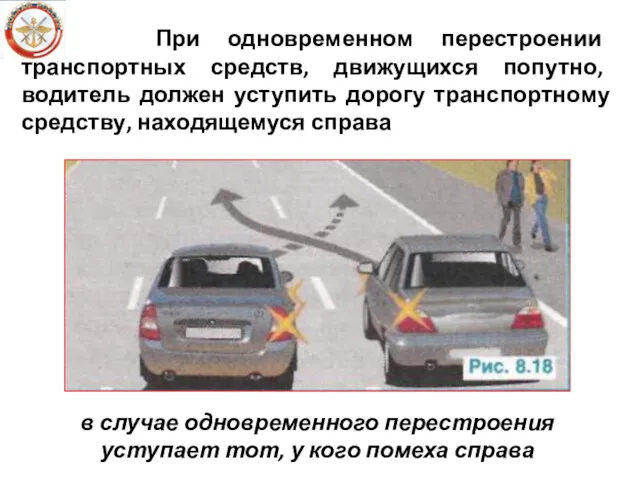 При одновременном перестроении транспортных средств, движущихся попутно, водитель должен уступить дорогу транспортному средству,