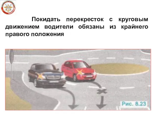 Покидать перекресток с круговым движением водители обязаны из крайнего правого положения