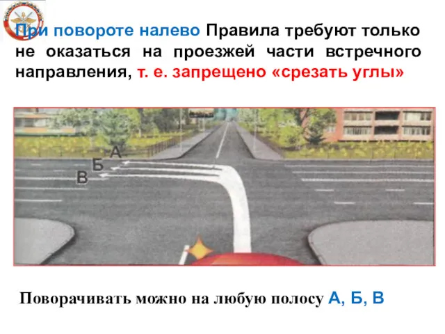 При повороте налево Правила требуют только не оказаться на проезжей части встречного направления,