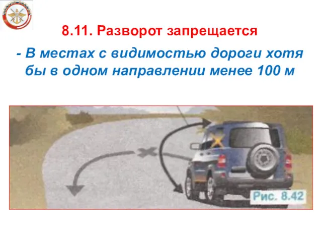 8.11. Разворот запрещается - В местах с видимостью дороги хотя бы в одном